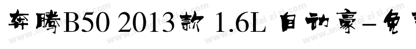 奔腾B50 2013款 1.6L 自动豪字体转换